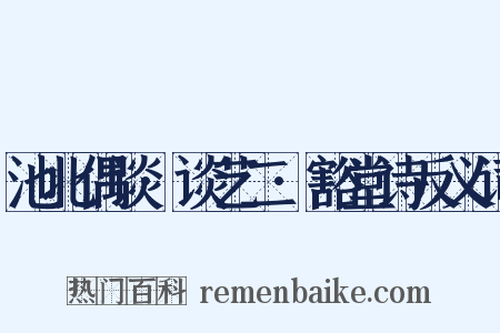 池北偶谈·谈艺二·豁堂诗反义词是什么意思的图片